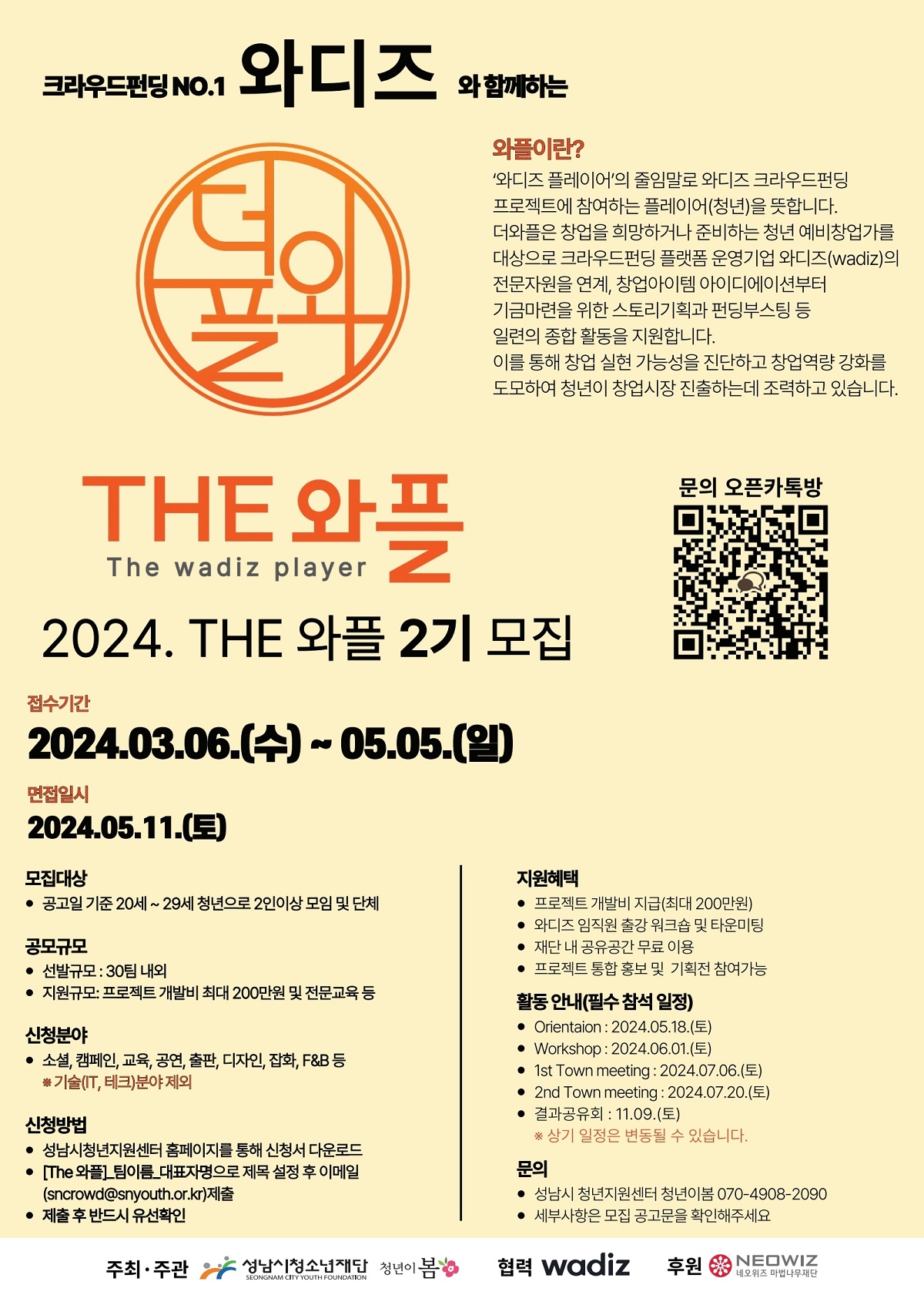 2024 성남 청년 창업 역량강화 프로젝트 THE 와플 모집