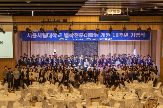 법학전문대학원 개원 10주년 기념식 성료