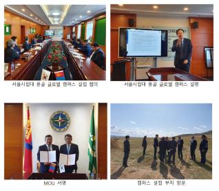 서울시립대학교, 몽골에 글로벌 캠퍼스 설립 추진