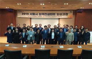국제도시과학대학원 2019 서울시 정책컨설턴트 양성과정 교육 성료