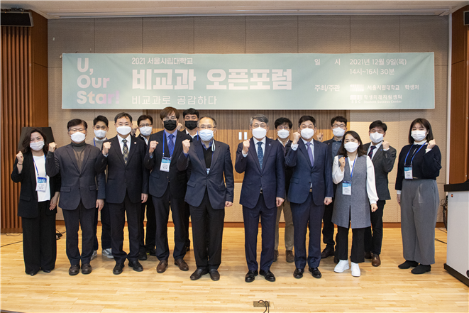 서울시립대, 학생 역량 제고를 위한 비교과 오픈 포럼 개최