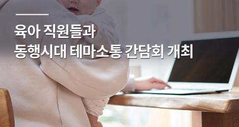 육아 직원들과 동행시대 테마소통 간담회 개최