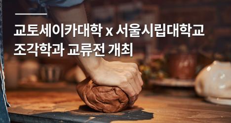 교토세이카대학 x 서울시립대학교 조각학과 교류전 개최