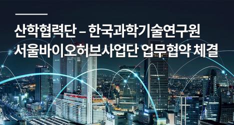 산학협력단 – 한국과학기술연구원 서울바이오허브사업단 업무협약 체결
