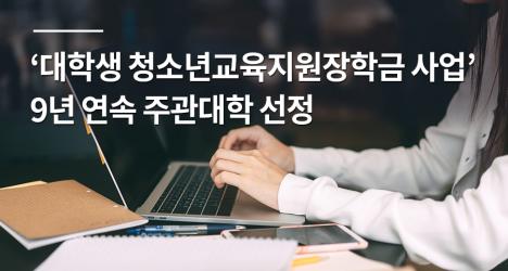 ‘대학생 청소년교육지원장학금 사업’ 9년 연속 주관대학 선정