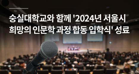 숭실대학교와 함께 '2024년 서울시 희망의 인문학 과정 합동 입학식' 성료
