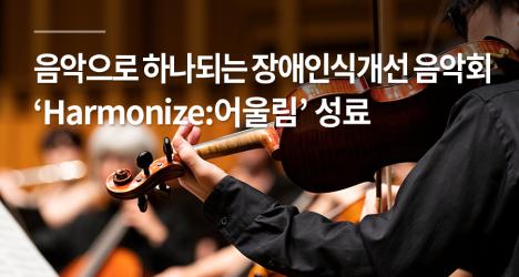 음악으로 하나되는 장애인식개선 음악회 ‘Harmonize:어울림’ 성료