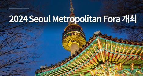 도시 환경에서의 유산과 지속가능성을 위한 “2024 Seoul Metropolitan Fora" 개최