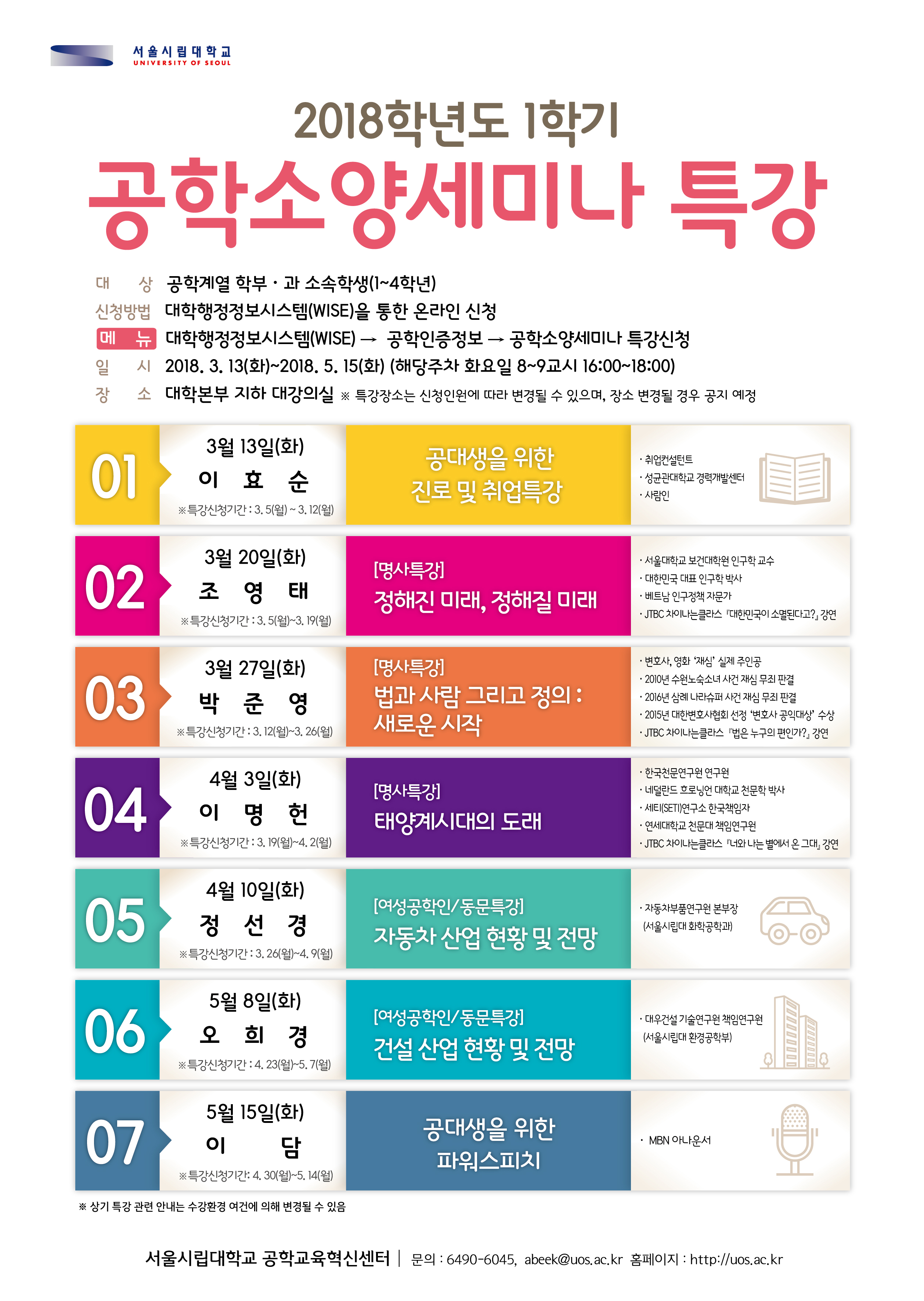 2018.1학기 공학소양세미나 특강포스터