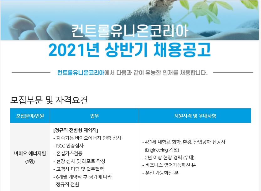20210128154334.JPG 컨트롤유니온코리아 채용공고