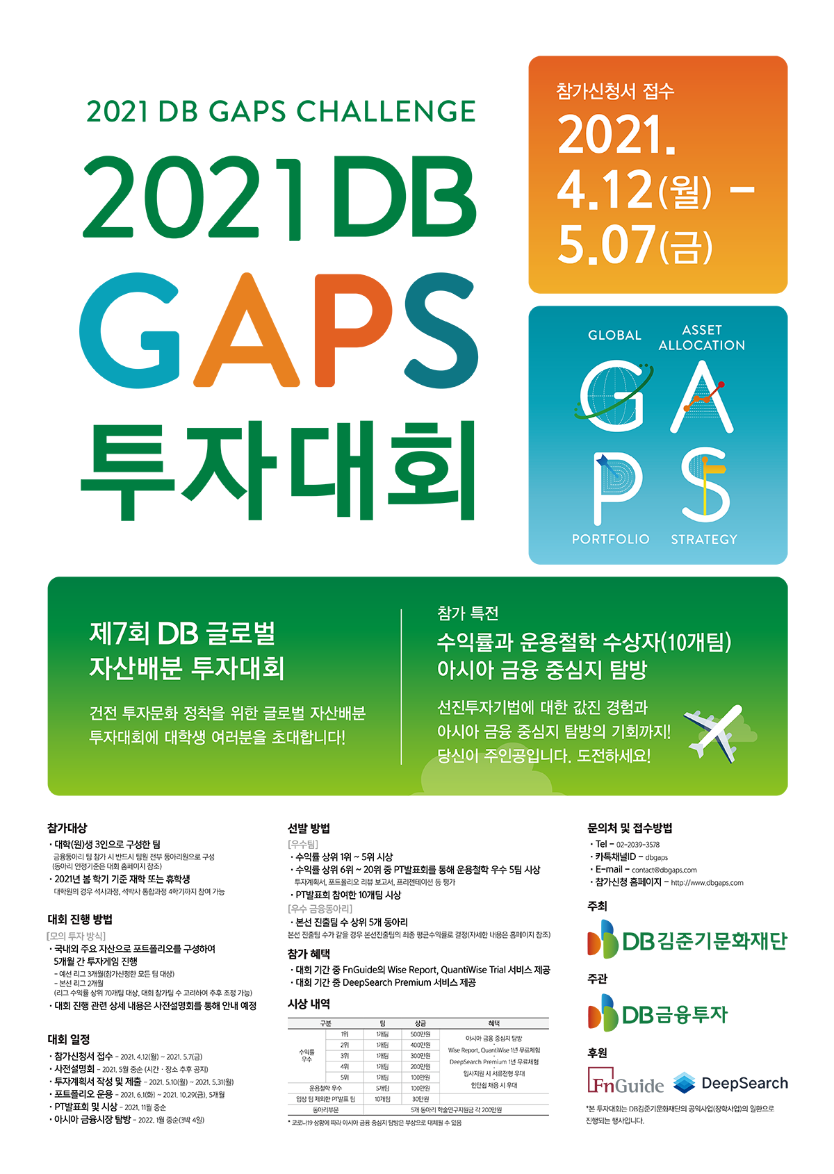 2021 DB GAPS 투자대회 참가신청 안내
