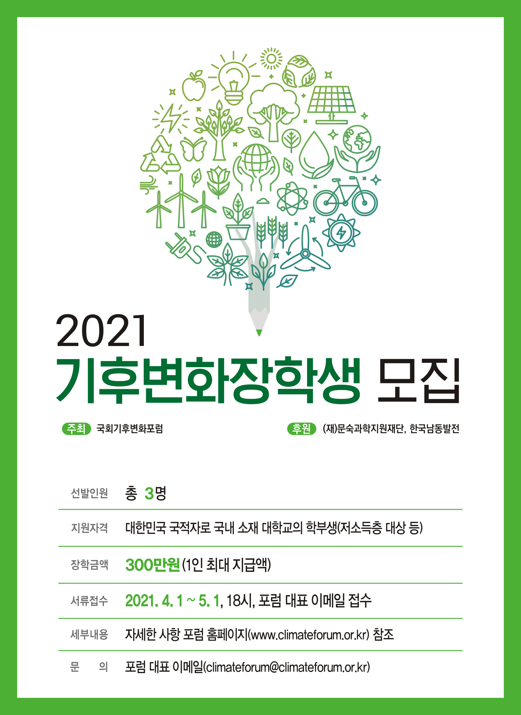 2021 기후변화 장학생 모집