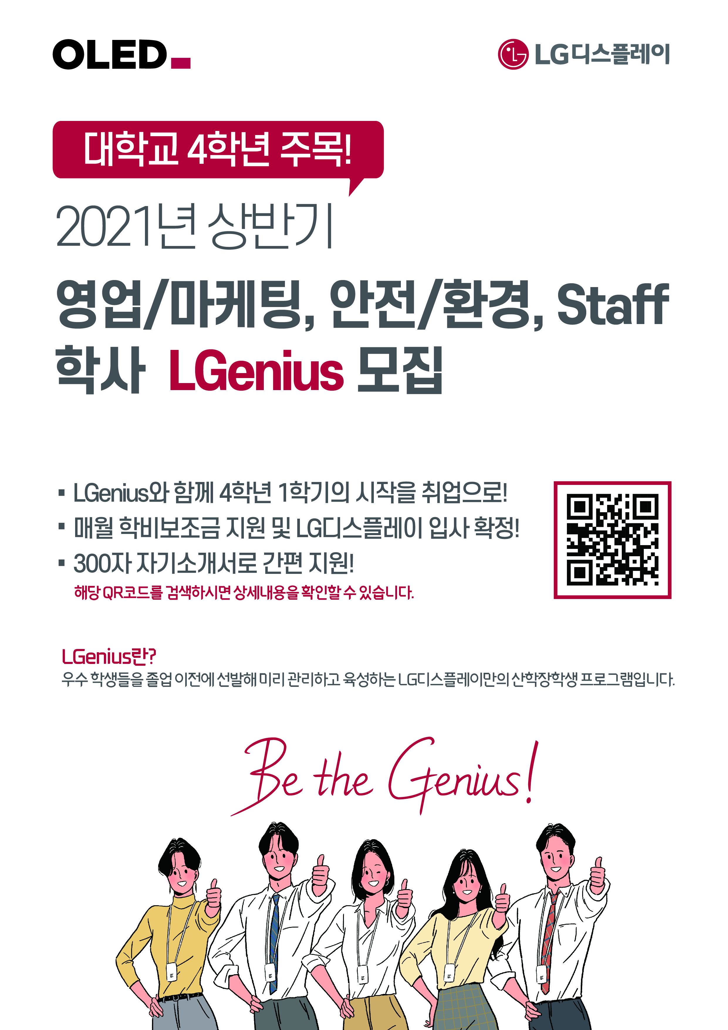 LG디스플레이 2021년 상반기 영업마케팅 안전환경 Staff 학사 LGenius 모집 공고