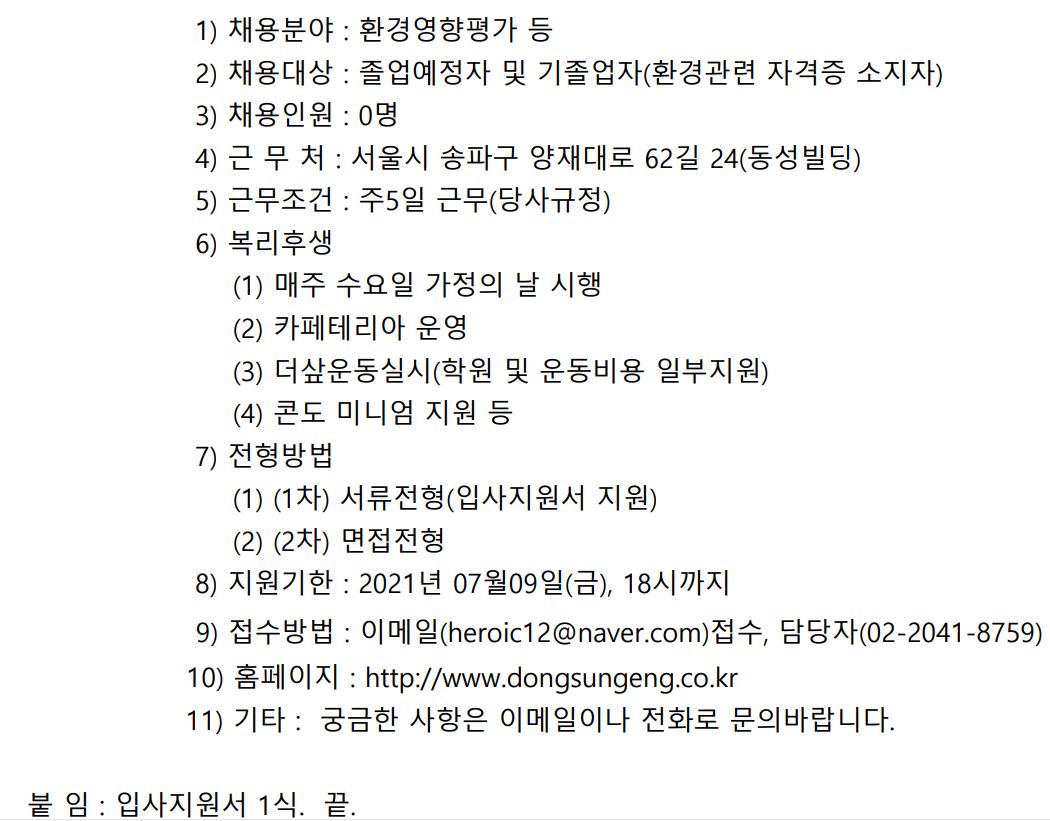 동성엔지니어링 채용 안내문