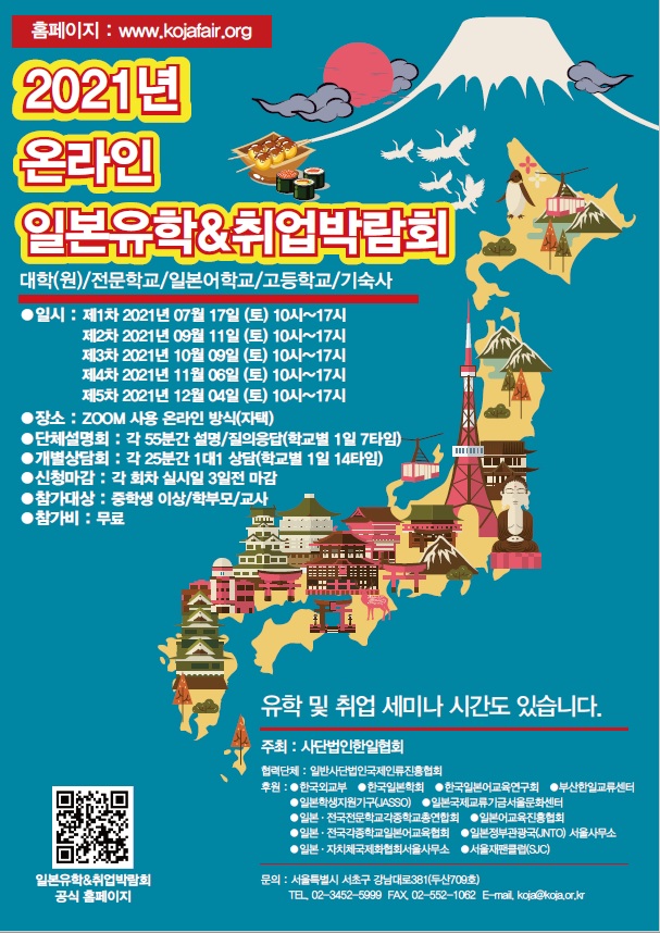 일본유학취직페어2021ZOOM 온라인페어