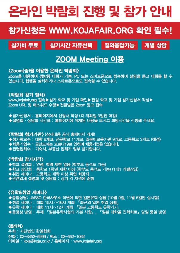 일본유학취직페어2021ZOOM 온라인페어