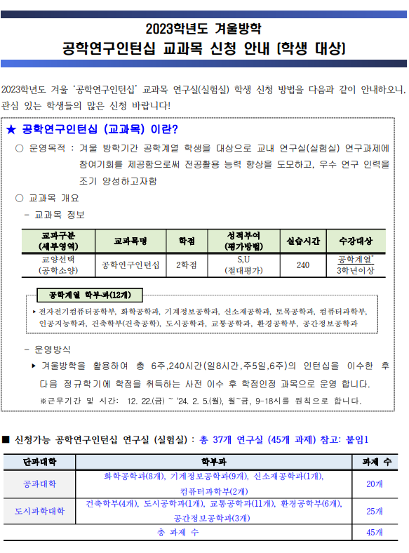 공학인증 2023학년도 겨울 공학연구인턴십 교과목 신청 안내 1128 화 이미지입니다