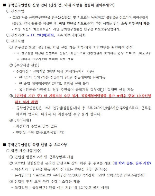 공학인증 2023학년도 겨울 공학연구인턴십 교과목 신청 안내 1128 화 이미지입니다