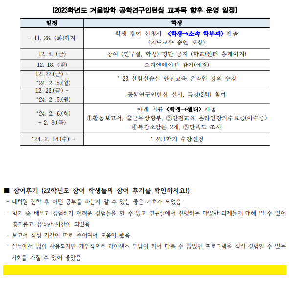 공학인증 2023학년도 겨울 공학연구인턴십 교과목 신청 안내 1128 화 이미지입니다