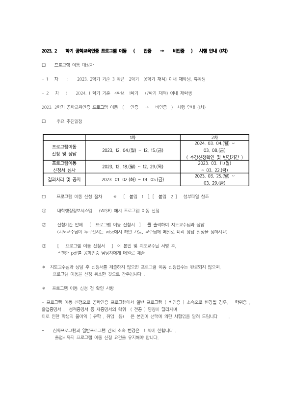 공학인증 2023 2 학기 공학교육인증 프로그램 이동  인증 → 비인증  시행 안내 1차 이미지입니다