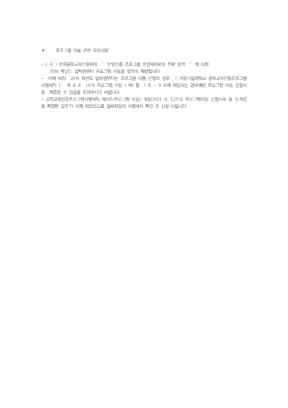 공학인증 2023 2 학기 공학교육인증 프로그램 이동  인증 → 비인증  시행 안내 1차 이미지입니다