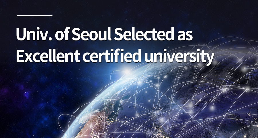 Univ of Seoul Selected as Excellent certified university