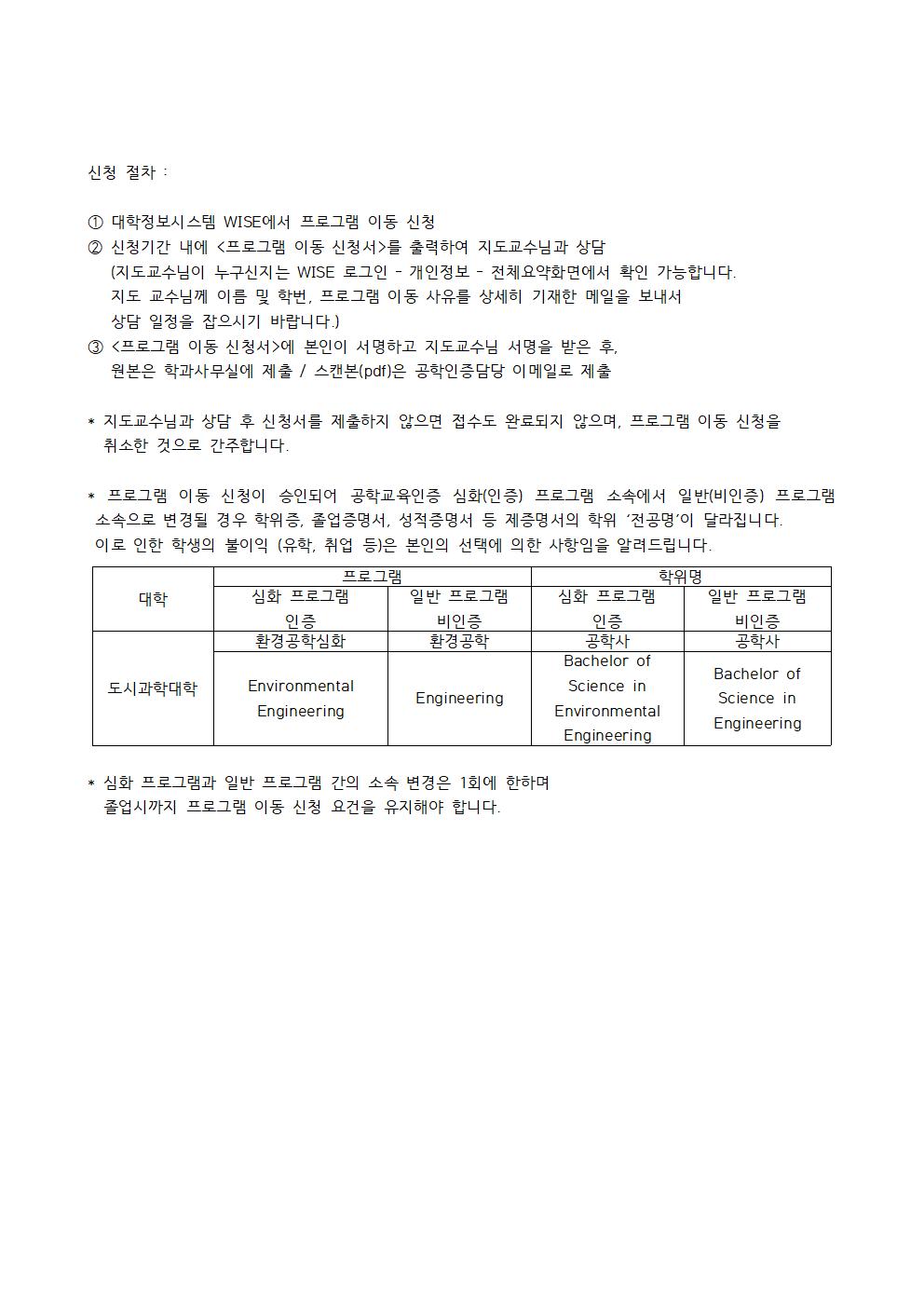 공학인증 20232학기 공학교육인증프로그램 이동인증 → 비인증 시행 안내 2차 이미지입니다