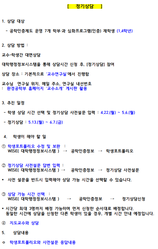 공학인증 20241학기 정기상담 시행 안내 수정 이미지입니다