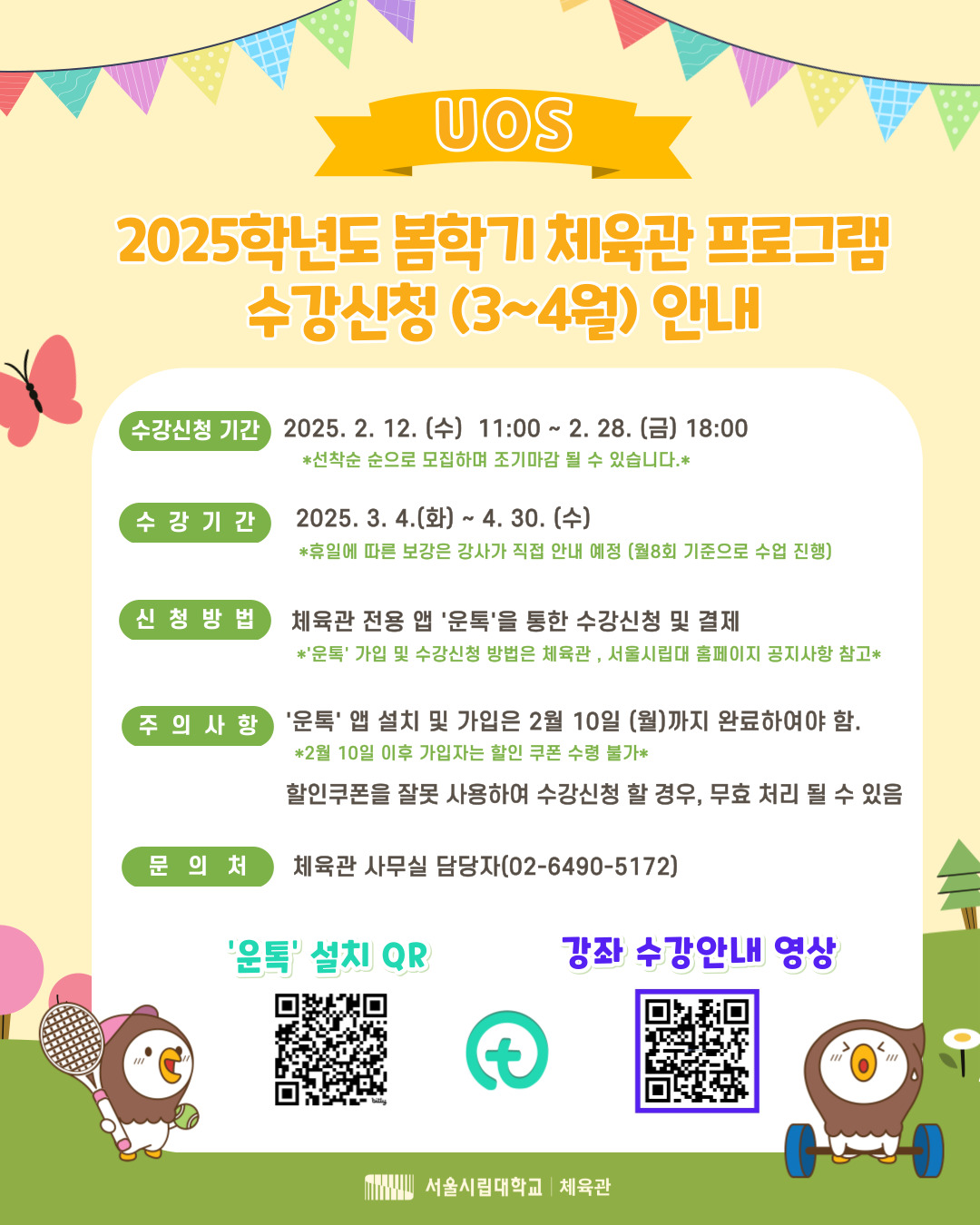 2025학년도 봄학기 1차34월 체육관 프로그램 수강신청 안내 이미지입니다