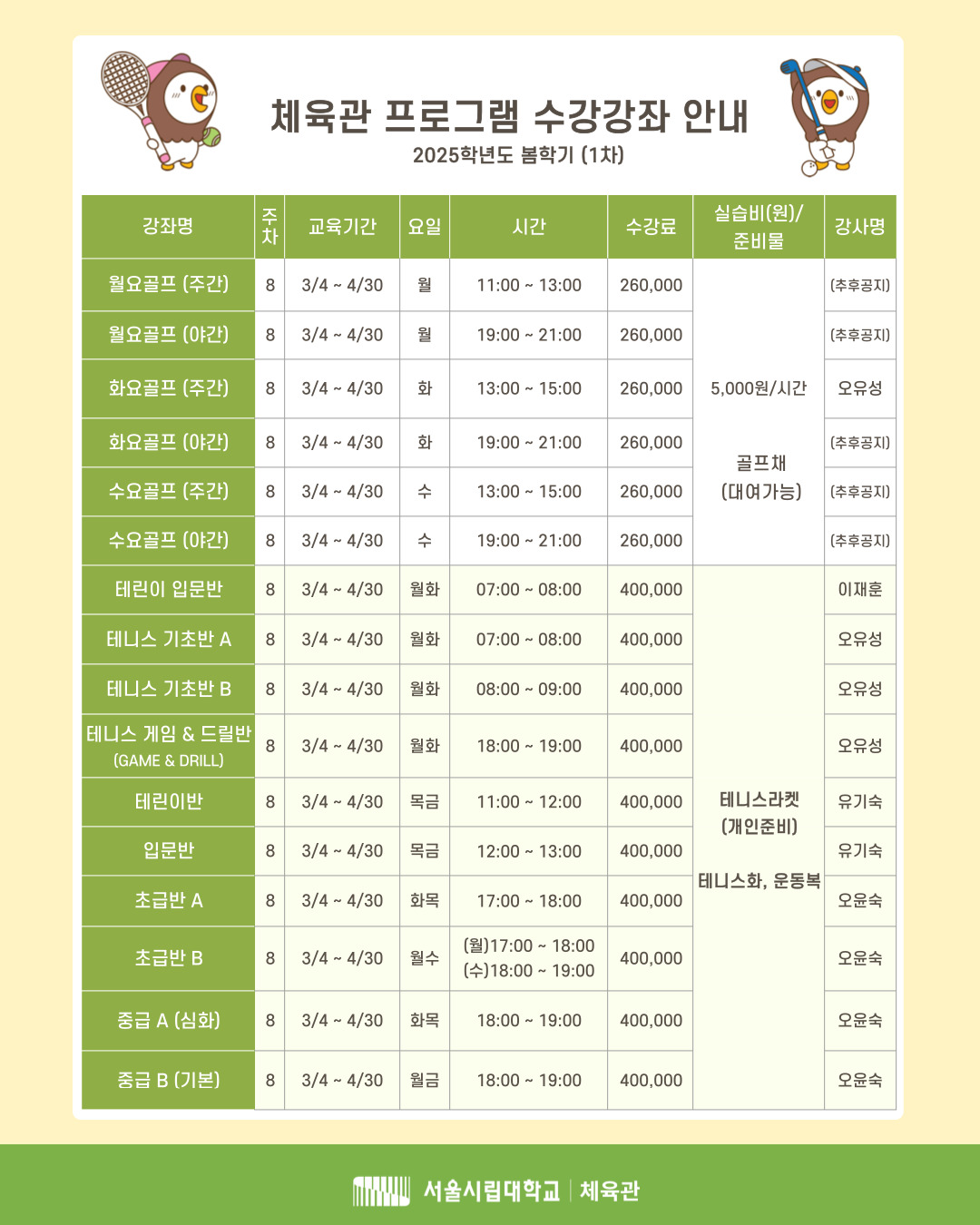 2025학년도 봄학기 1차34월 체육관 프로그램 수강신청 안내 이미지입니다