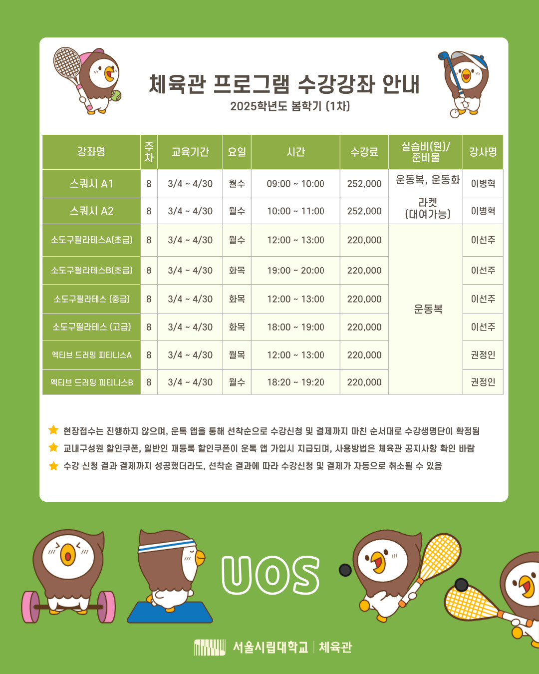2025학년도 봄학기 1차34월 체육관 프로그램 수강신청 안내 이미지입니다