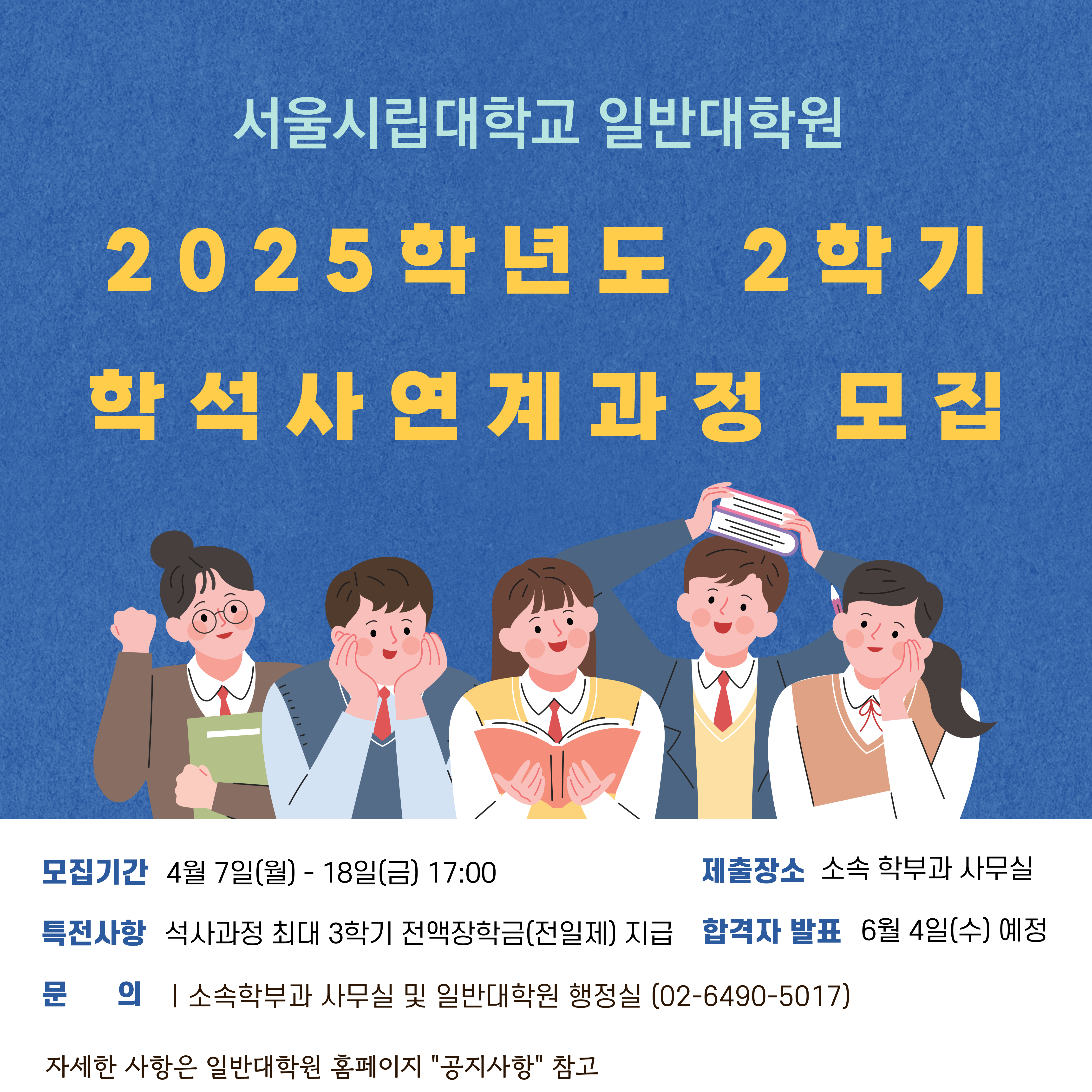 2025학년도 2학기 학석사연계과정 모집 안내 이미지입니다
