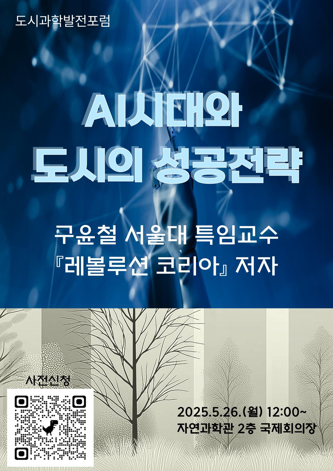 20250521110802.png 도시과학발전포럼 도시과학 전문가 초청 특별 강연 이미지입니다