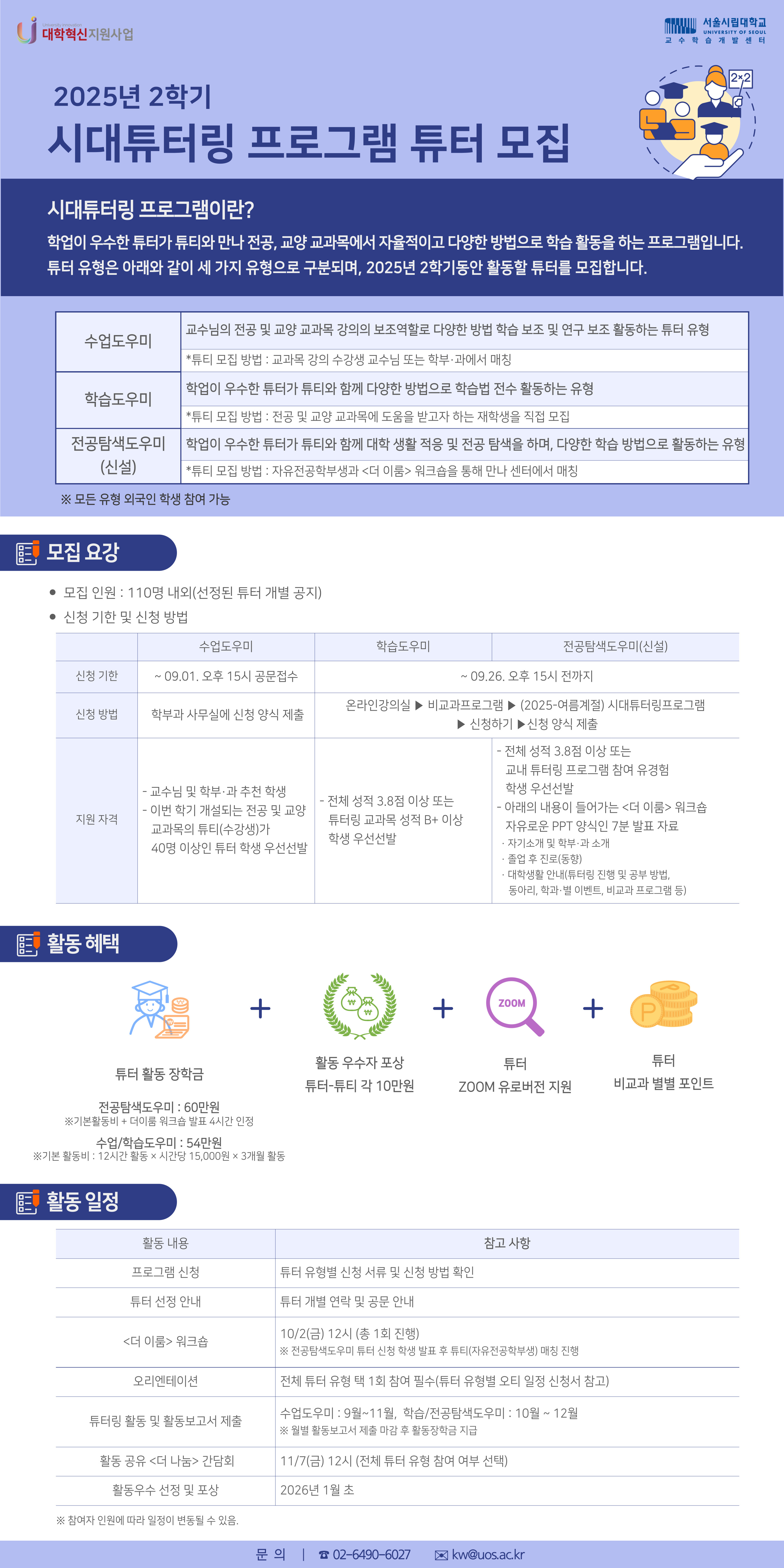 2025학년도 2학기 시대튜터링
문의전화 0264906027