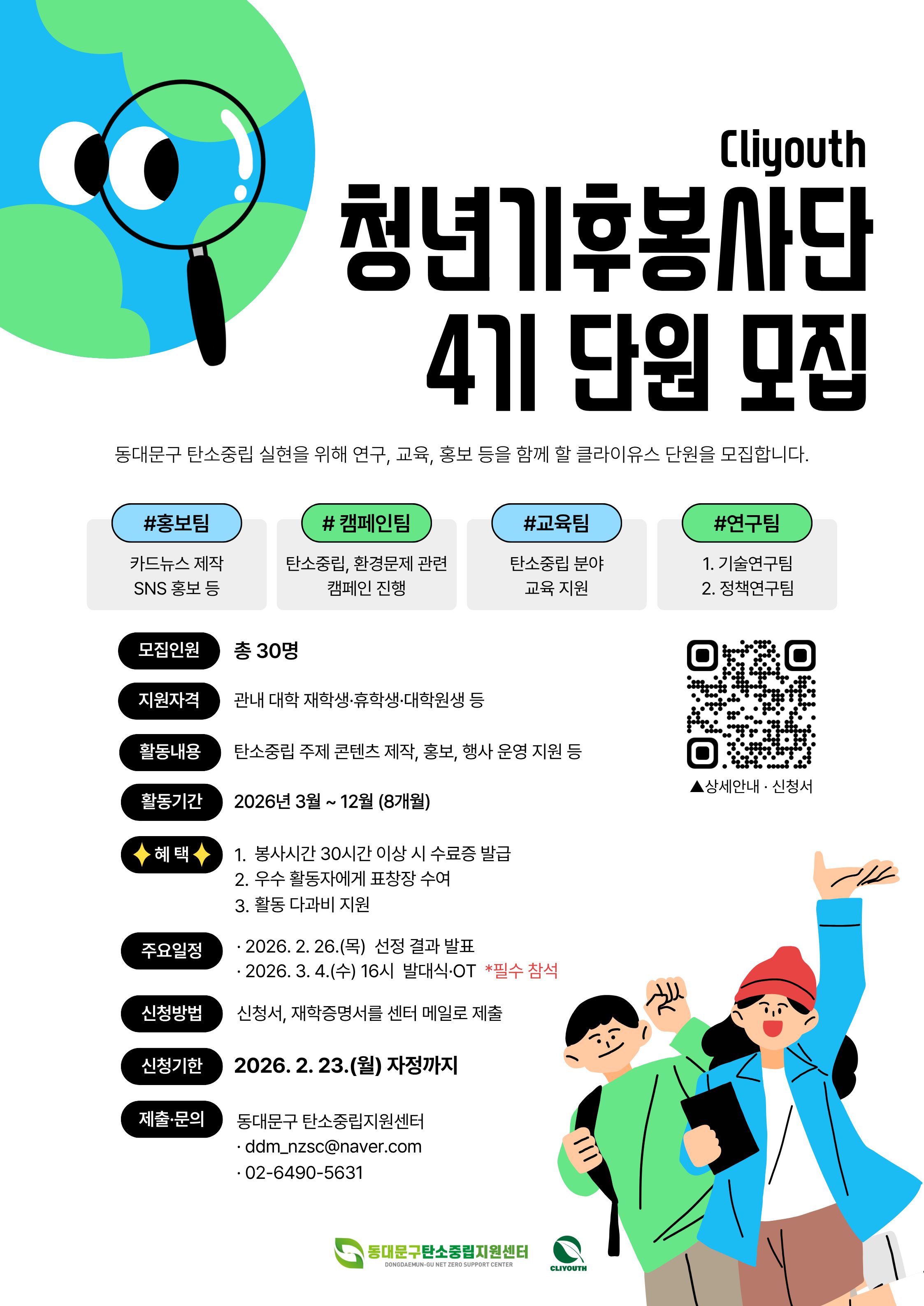 탄소중립지원센터청년기후봉사단클라이유스 4기 모집223까지 이미지입니다