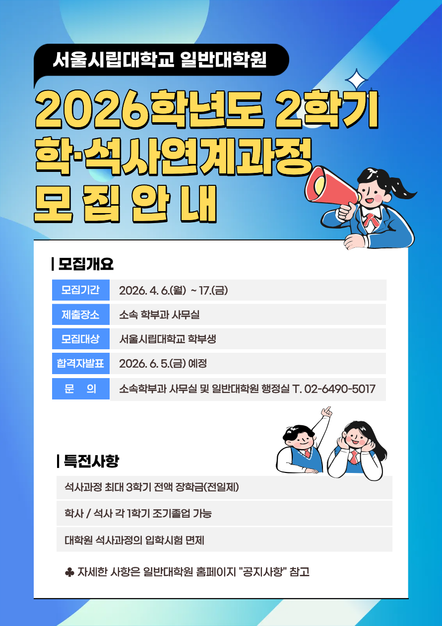 2026학년도 2학기 학석사연계과정 모집 안내 이미지입니다