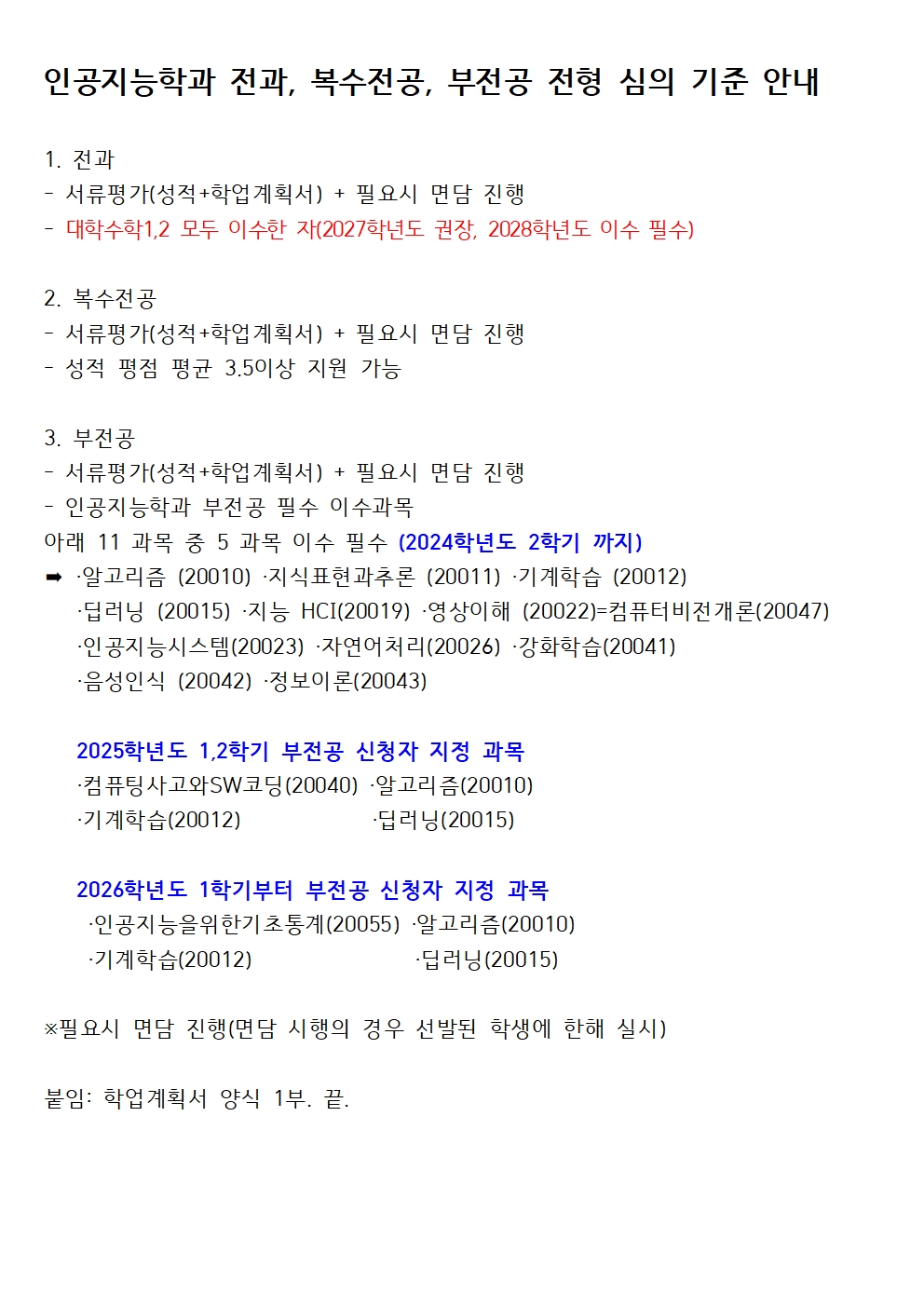 인공지능학과 전과 복수전공 부전공 전형 심의 기준 안내2026년 4월 개정 사항 반영 이미지입니다