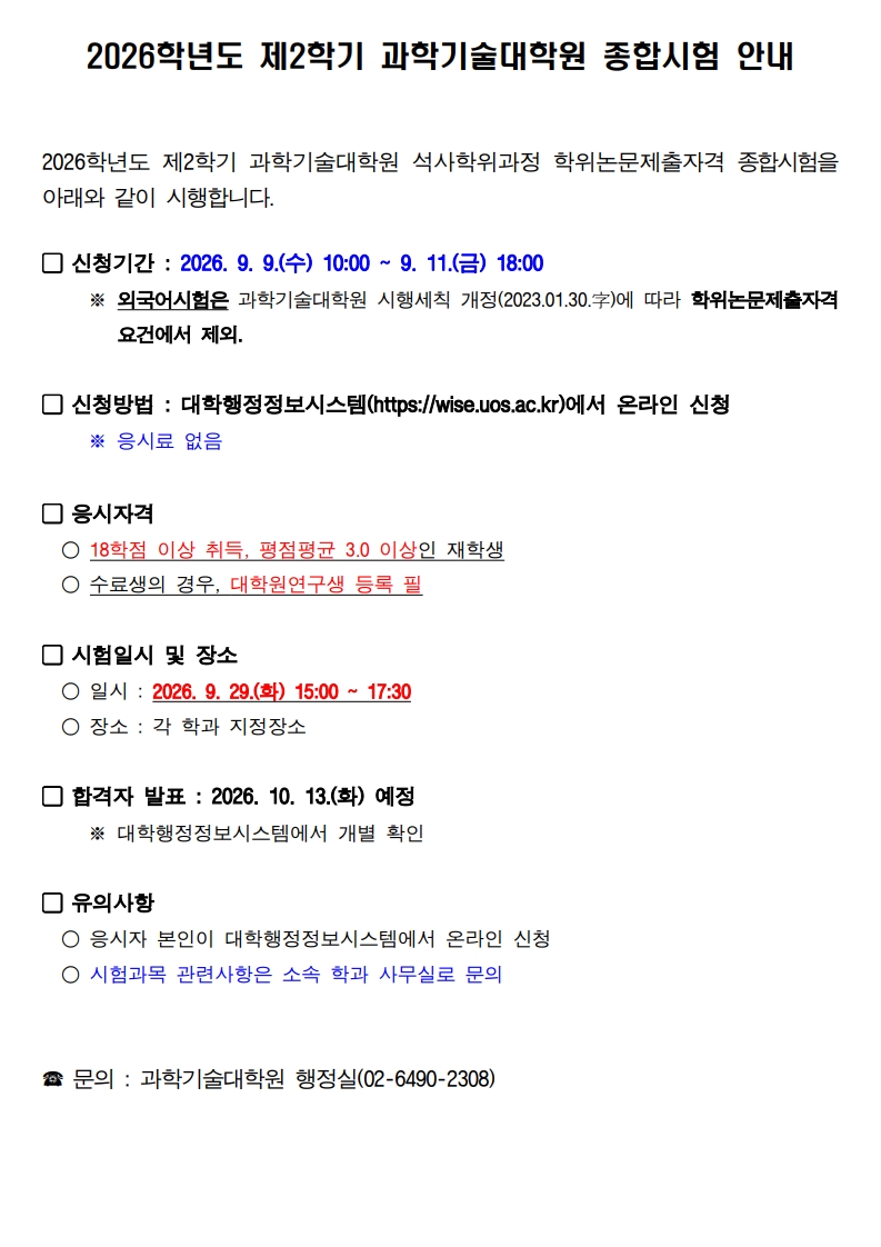 2026학년도 제2학기 과학기술대학원 종합시험 안내