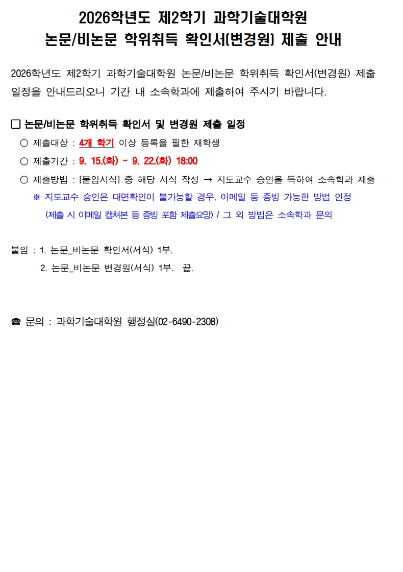 2026학년도 제2학기 과학기술대학원 논문비논문 학위취득 확인서변경원 제출 안내