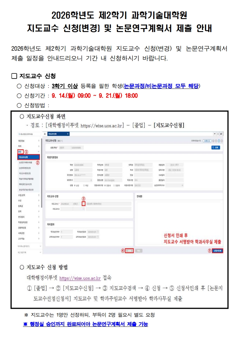 2026학년도 제2학기 지도교수 신청변경 및 논문연구계획서 제출 안내