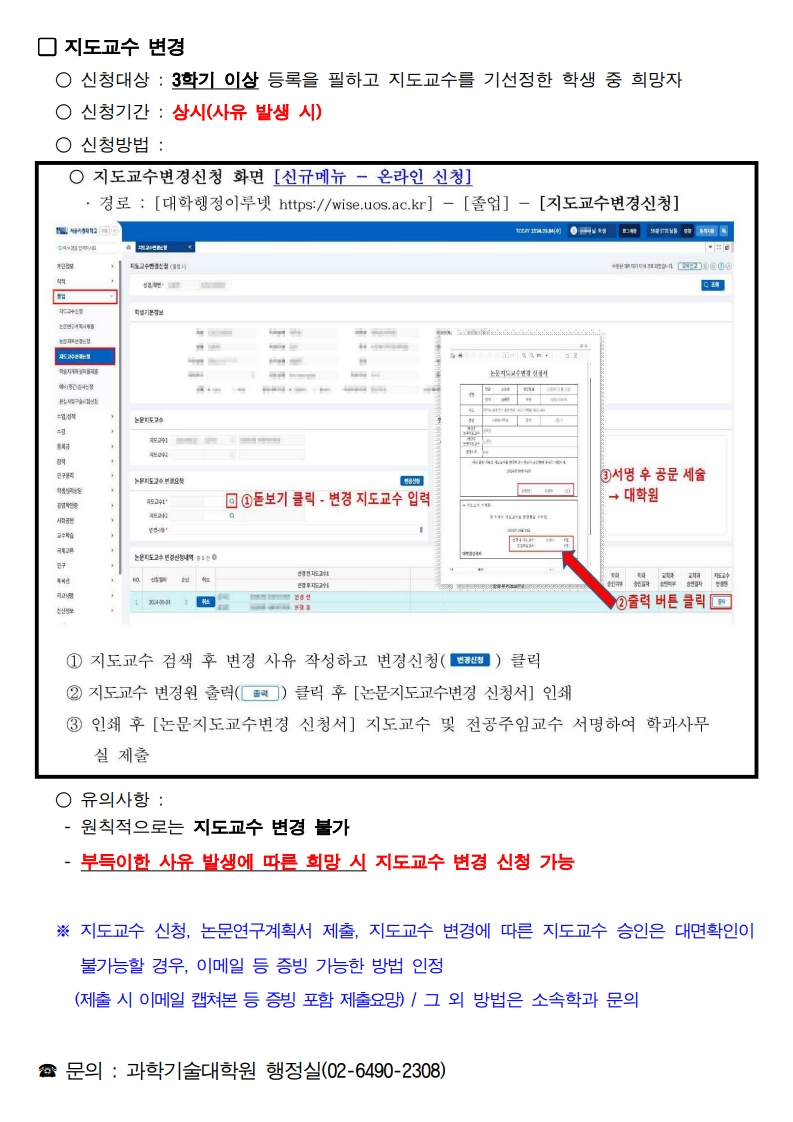2026학년도 제2학기 지도교수 신청변경 및 논문연구계획서 제출 안내