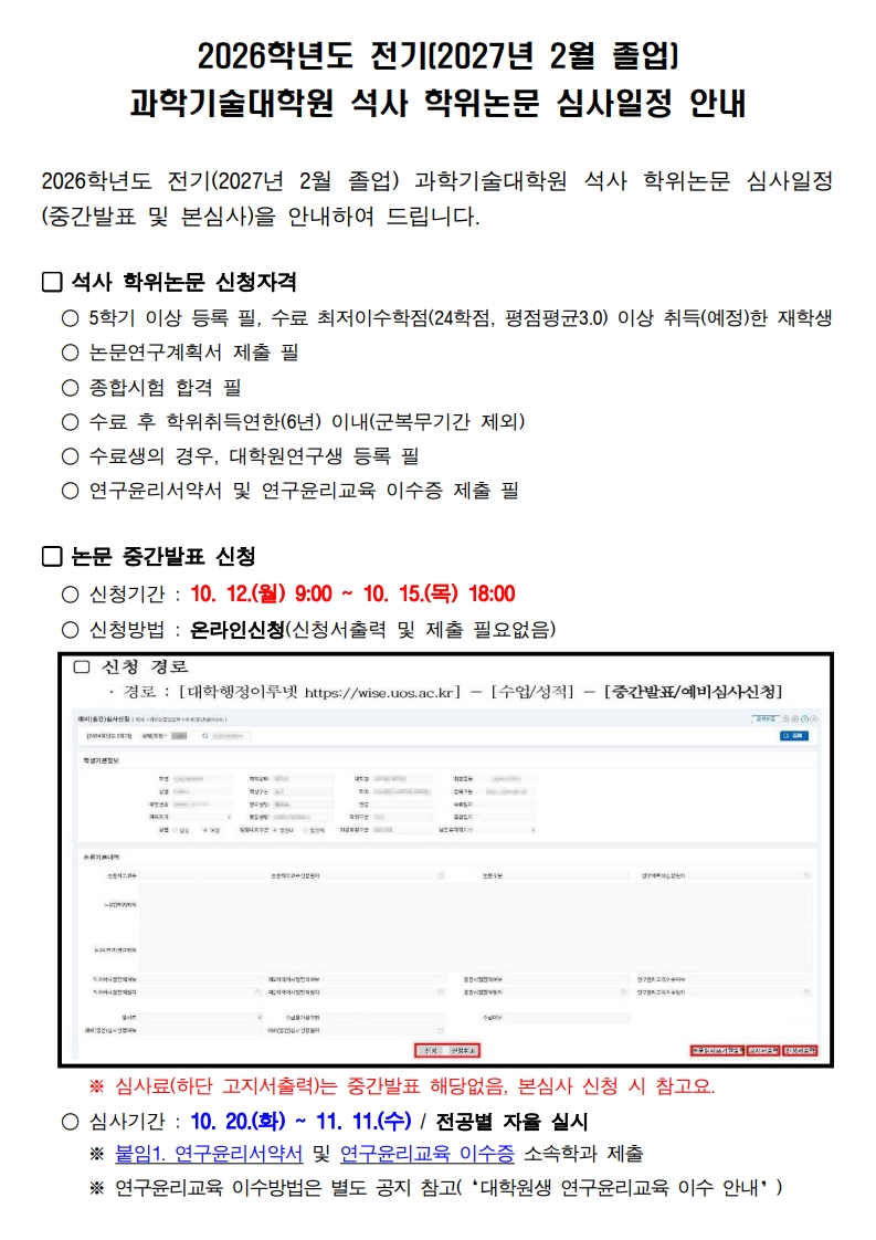 2026학년도 전기2027년 2월 졸업 과학기술대학원 석사 학위논문 심사일정 안내