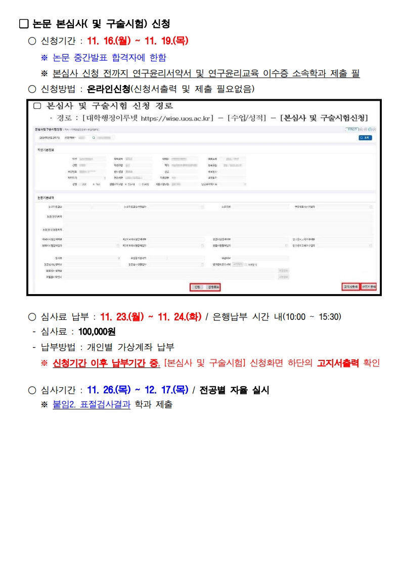 2026학년도 전기2027년 2월 졸업 과학기술대학원 석사 학위논문 심사일정 안내