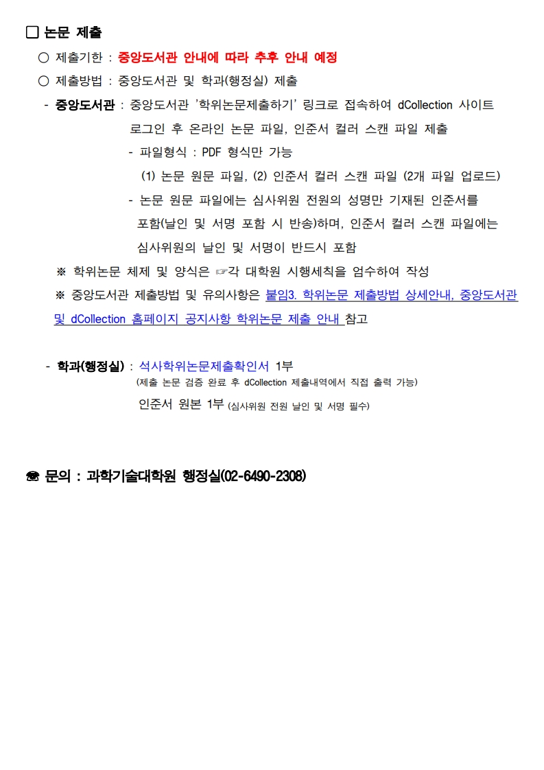 2026학년도 전기2027년 2월 졸업 과학기술대학원 석사 학위논문 심사일정 안내