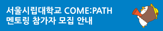 서울시립대학교 COME:PATH 멘토링 참가자 모집 안내