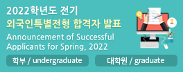2022학년도 전기 외국인특별전형 합격자 발표 
Announcement of Successful Applicants for Spring, 2022
학부/undergraduate 바로가기 대학원/graduate 바로가기