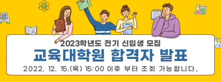 2023학년도 전기 교육대학원 신입생 모집 합격자 발표