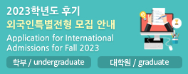 2023학년도 후기 외국인특별전형 모집 안내 Application for International Admissions for Fall 2023