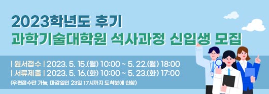 2023학년도 후기 과학기술대학원 석사과정 신입생 모집