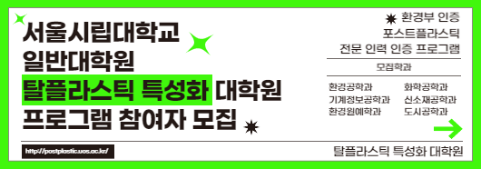 서울시립대학교 일반대학원 탈플라스틱 특성화 대학원 프로그램 참여자 모집